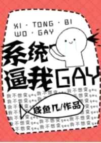 系统逼我GAY封面