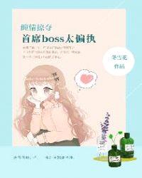 缠情掠夺，首席boss太偏执封面