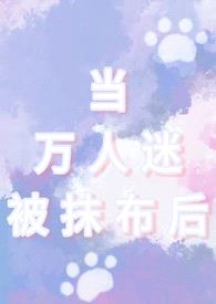 当万人迷被抹布后(np男全处)封面