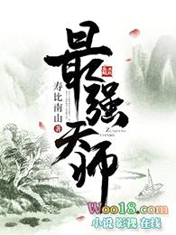 最强天师封面